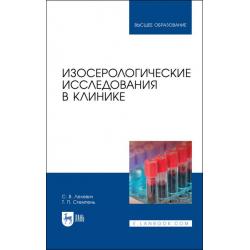 Изосерологические исследования в клинике. Учебное пособие для вузов