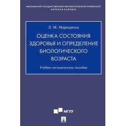 Оценка состояния здоровья и определение биологического возраста. Учебно-методическое пособие