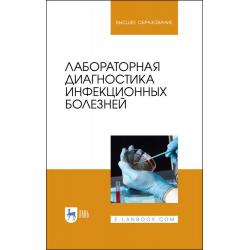 Лабораторная диагностика инфекционных болезней. Учебное пособие для вузов