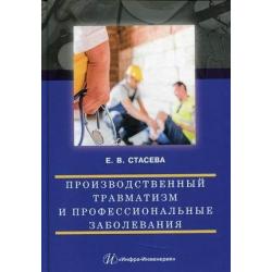 Производственный травматизм и профессиональные заболевания. Учебное пособие