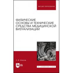 Физические основы и технические средства медицинской визуализации. Учебное пособие для вузов