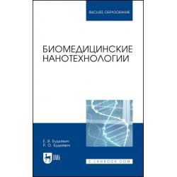 Биомедицинские нанотехнологии. Учебное пособие для вузов