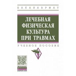 Лечебная физическая культура при травмах