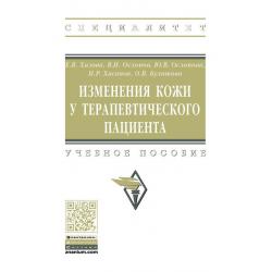 Изменения кожи у терапевтического пациента