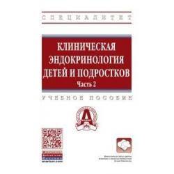 Клиническая эндокринология детей и подростков в 2-х частях. Часть 2