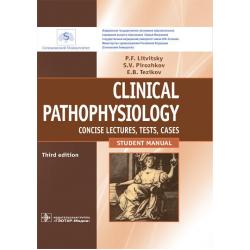 Clinical pathophysiology сoncise lectures, tests, cases