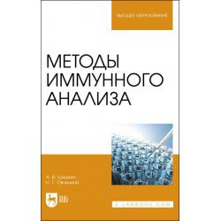 Методы иммунного анализа. Учебное пособие для вузов