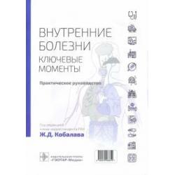 Внутренние болезни. Ключевые моменты