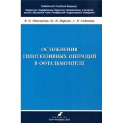 Осложнения гипотензивных операций в офтальмологии. Учебно-методическое пособие