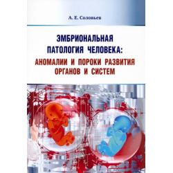 Эмбриональная патология человека. Аномалии и пороки развития органов и систем. Учебное пособие