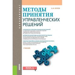 Методы принятия управленческих решений (для бакалавров). Учебник