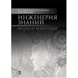 Инженерия знаний. Модели и методы. Учебник для вузов