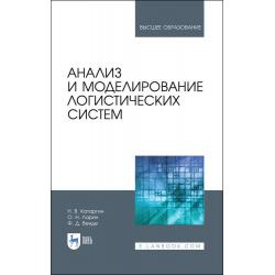 Анализ и моделирование логистических систем. Учебник для вузов