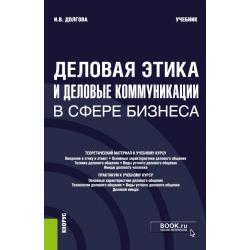 Деловая этика и деловые коммуникации в сфере бизнеса. Учебник