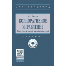 Корпоративное управление. Методологический инструментарий