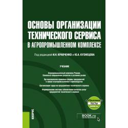 Основы организации технического сервиса в агропромышленном комплексе + еПриложение. Учебник