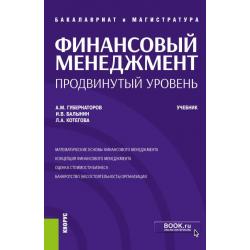 Финансовый менеджмент продвинутый уровень. Учебник