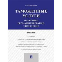 Таможенные услуги маркетинг, регламентирование, управление. Учебник