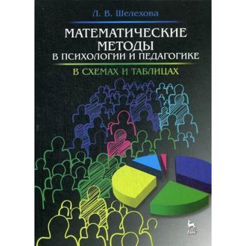 Книги математические методы. Математические методы в психологии учебник. Какими методами изучают психологию.