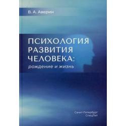 Психология развития человека рождение и жизнь. Учебное пособие