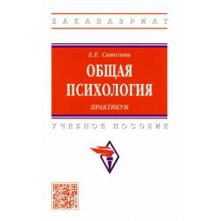 Общая психология. Практикум. Учебное пособие