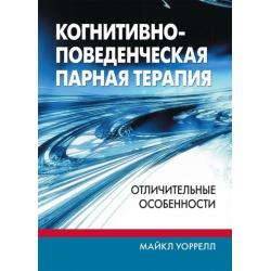 Когнитивно-поведенческая парная терапия. Отличительные особенности