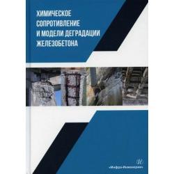 Химическое сопротивление и модели деградации железобетона. Учебное пособие