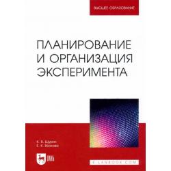 Планирование и организация эксперимента. Учебное пособие