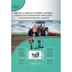 Методы и средства теплового контроля мощностных показателей мобильного сельскохоз. агрегата