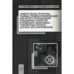 Универсальные программы, таблицы, графики и рекомендации для расчета распределения осредненных скоростей в продольно-однородных турбулентных потоках для всех зон сопротивления. Учебное пособие