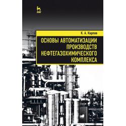 Основы автоматизации производств нефтегазохимического комплекса. Учебное пособие
