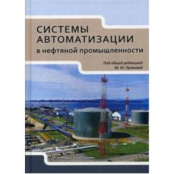 Системы автоматизации в нефтяной промышленности. Учебное пособие