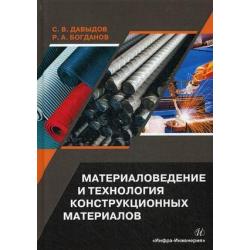Материаловедение и технология конструкционных материалов. Учебное пособие