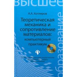 Теоретическая механика и сопротивление материалов компьютерный практикум (+ CD-ROM)