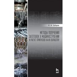 Методы получения заготовок в машиностроении и расчет припусков на их обработку. Учебное пособие для вузов