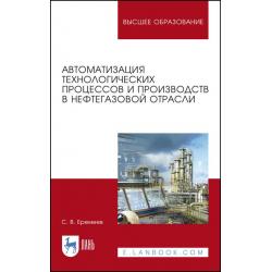 Автоматизация технологических процессов и производств в нефтегазовой отрасли. Учебное пособие для вузов