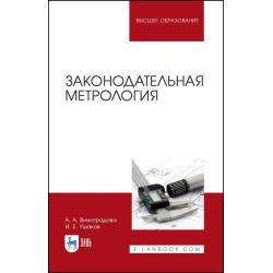 Законодательная метрология. Учебное пособие для вузов