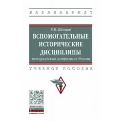 Вспомогательные исторические дисциплины историческая метрология России