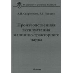 Производственная эксплуатация машинно-тракторного парка