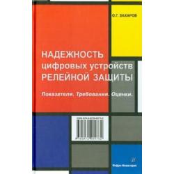 Надежность цифровых устройств релейной защиты. Показатели. Требования. Оценки. Учебное пособие