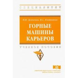 Горные машины карьеров. Учебное пособие