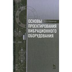 Основы проектирования вибрационного оборудования. Учебное пособие