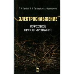 Электроснабжение. Курсовое проектирование. Учебное пособие