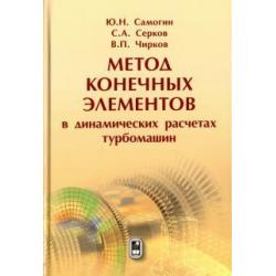 Метод конечных элементов в динамических расчетах турбомашин