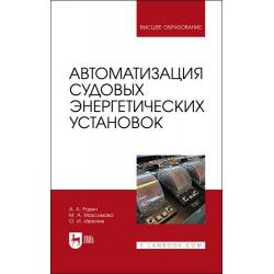 Автоматизация судовых энергетических установок