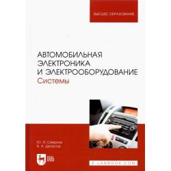 Автомобильная электроника и электрооборудование. Системы. Учебное пособие для вузов