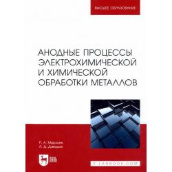 Анодные процессы электрохимической и химической обработки металлов