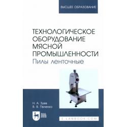 Технологическое оборудование мясной промышленности. Пилы ленточные