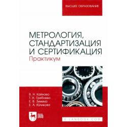 Метрология, стандартизация и сертификация. Практикум