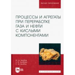 Процессы и агрегаты при переработке газа и нефти с кислыми компонентами